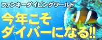 今年こそダイバーになりた~い!!